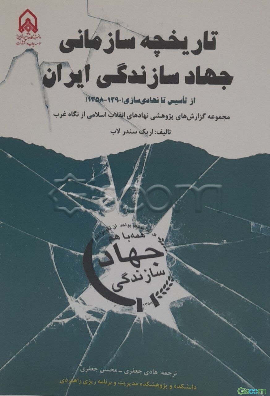 تاریخچه سازمانی جهادسازندگی ایران از تاسیس تا نهادسازی (1358-1390) مجموعه گزارش‌های پژوهش‌های نهادهای انقلاب اسلامی از نگاه غرب