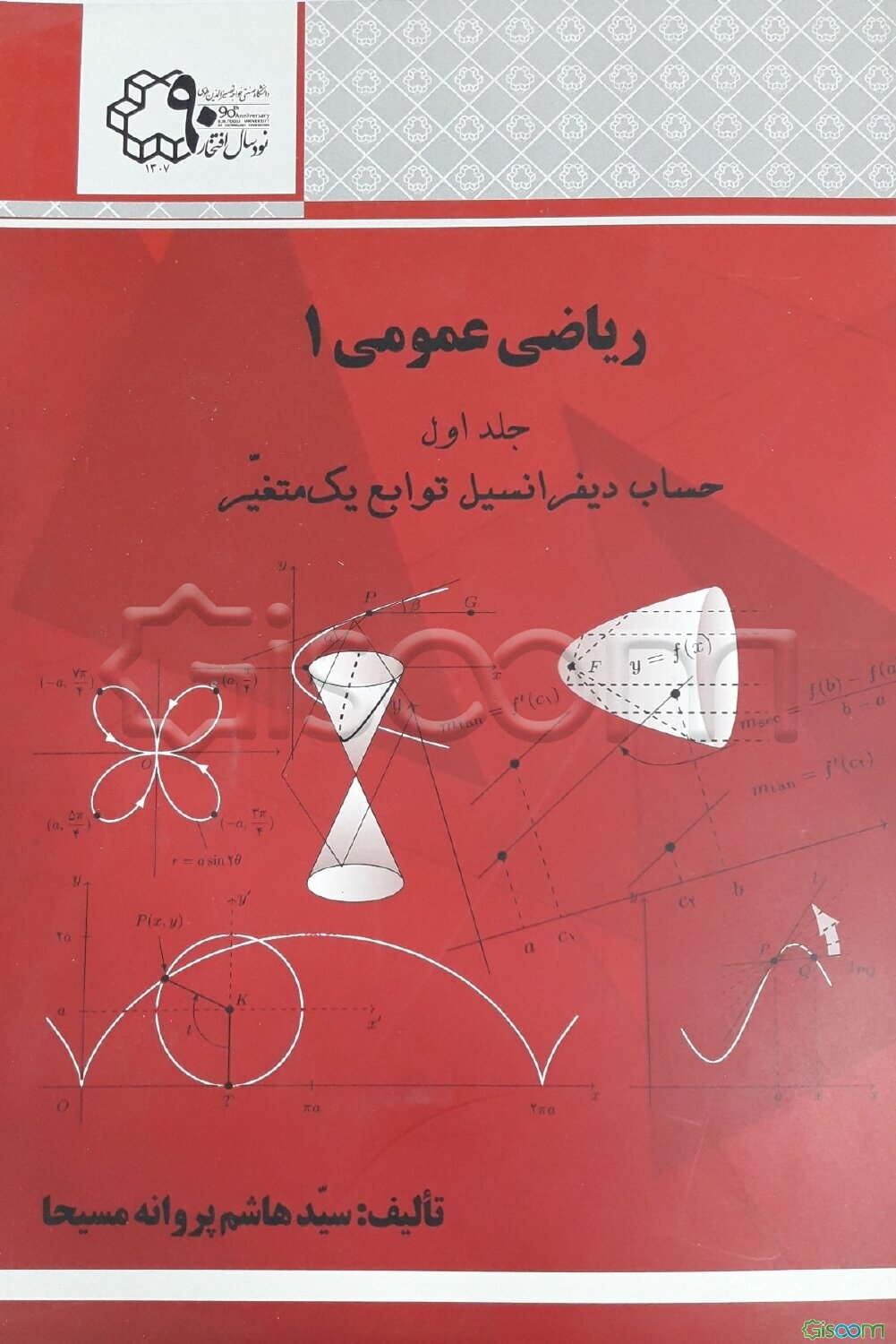 ریاضی عمومی 1 (جلد اول: حساب دیفرانسیل توابع یک متغیر)