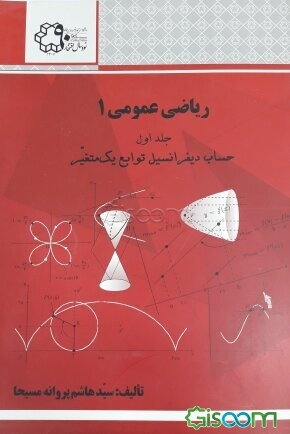 ریاضی عمومی 1 (جلد اول: حساب دیفرانسیل توابع یک متغیر)