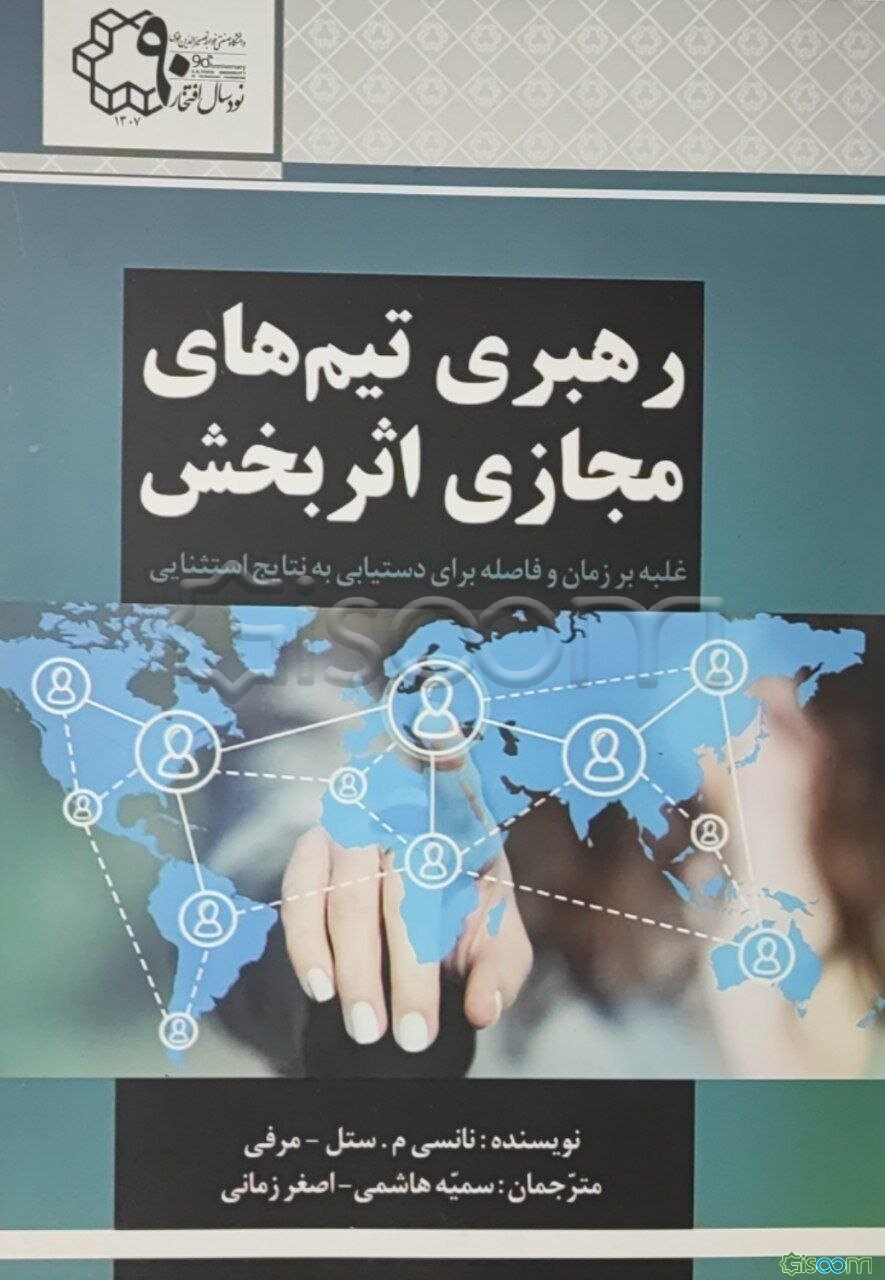 رهبری تیم‌های مجازی اثربخش