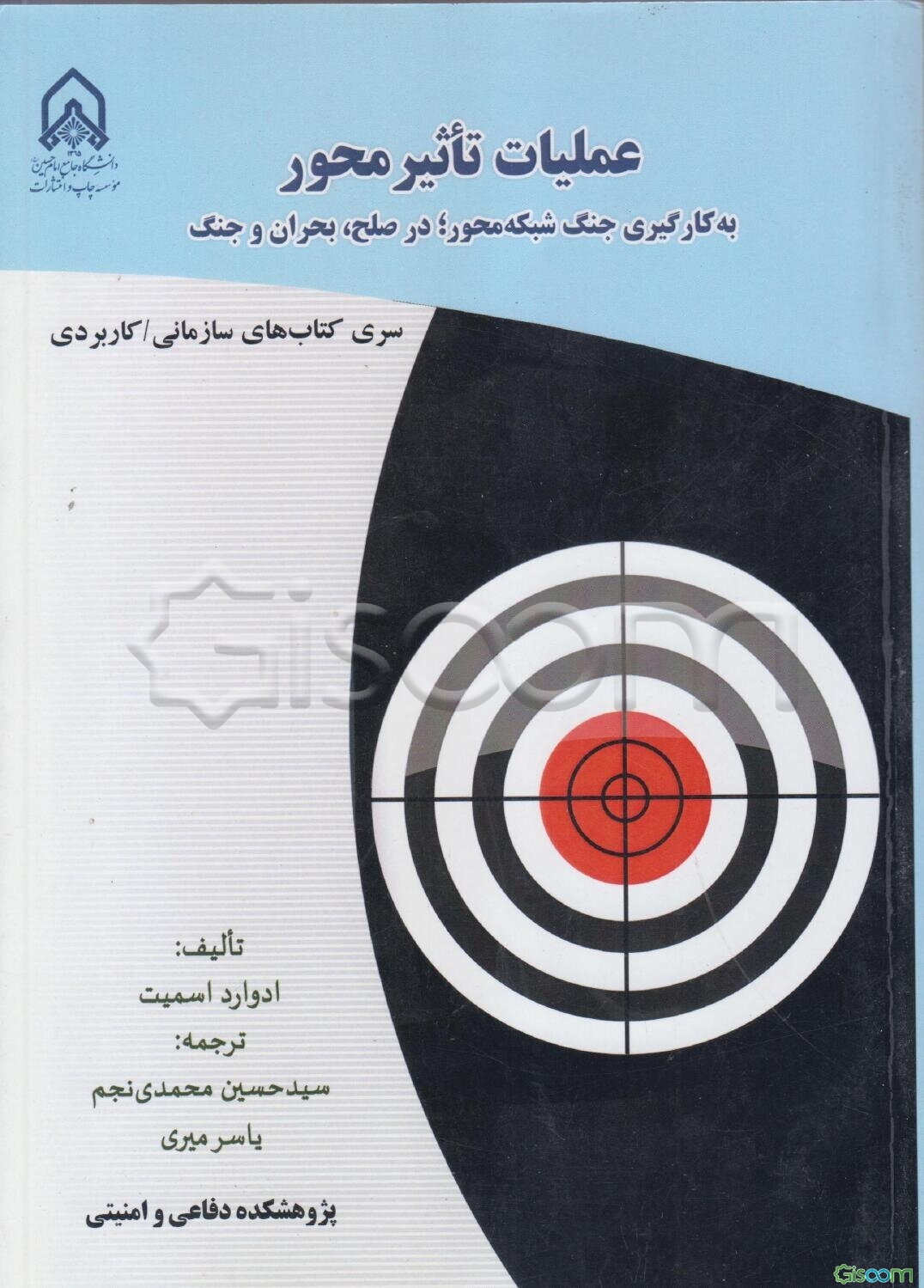 عملیات تاثیرمحور به کارگیری جنگ شبکه‌محور؛ در صلح، بحران و جنگ