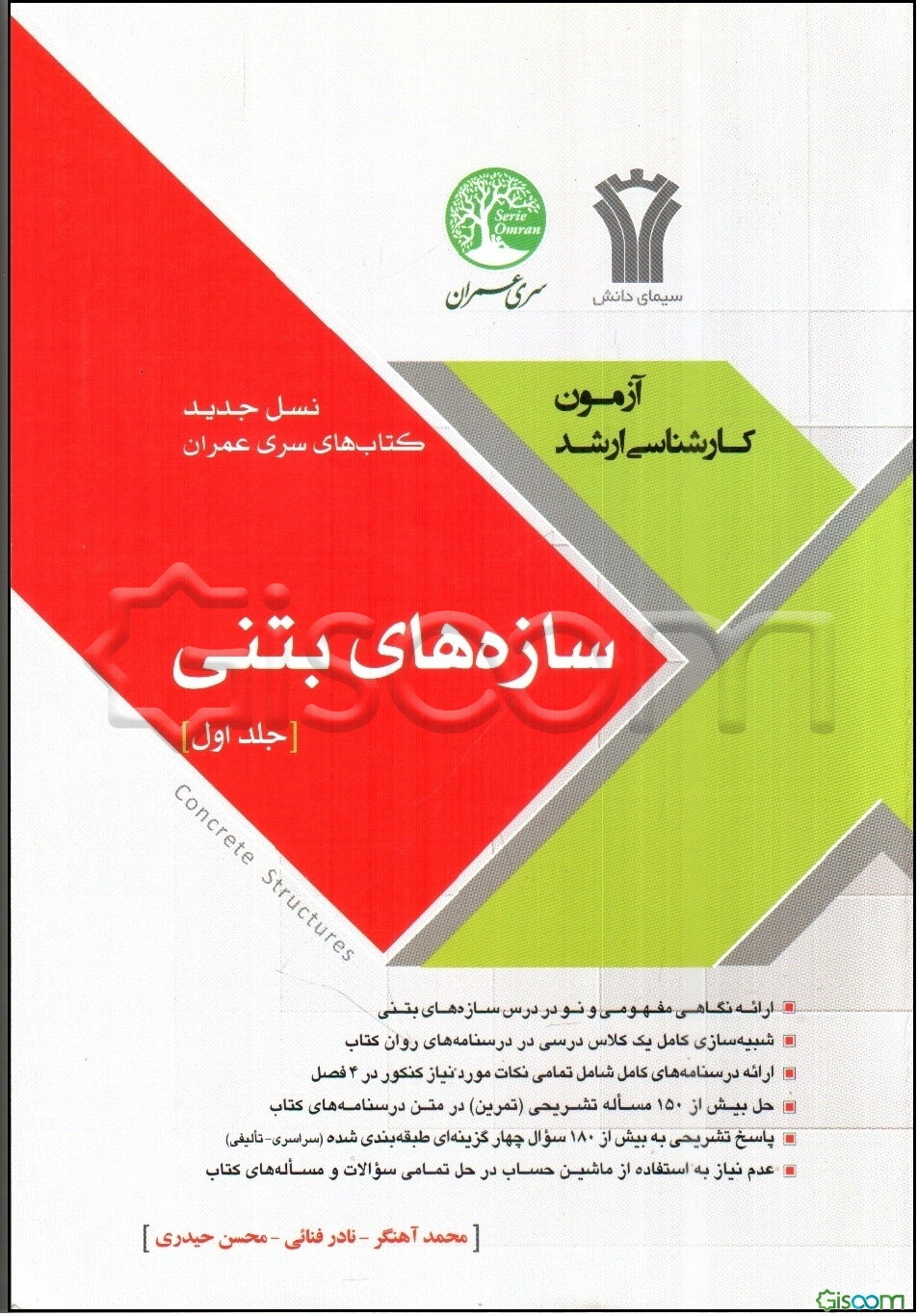سازه‌های بتنی (جلد 1)