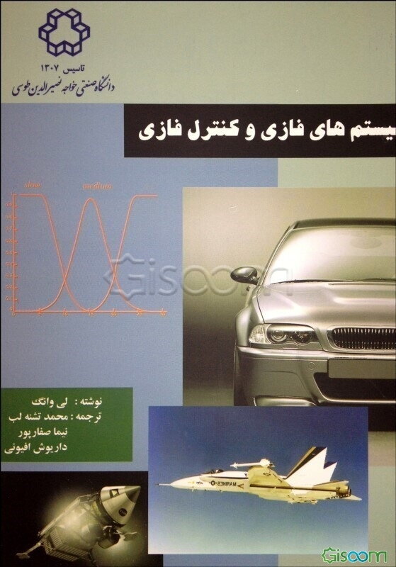 سیستم‌های فازی و کنترل فازی