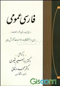 فارسی عمومی: برای دانشگاهها و موسسات آموزش عالی با تجدیدنظر و اضافات و اصلاحات
