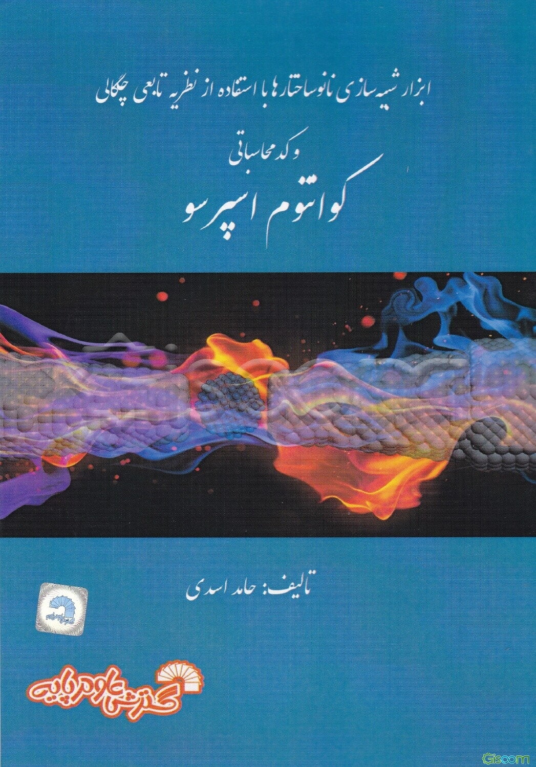 ابزارهای شبیه‌سازی نانوساختارها با استفاده از نظریه تابعی چگالی و کد محاسباتی کوانتوم اسپرسو