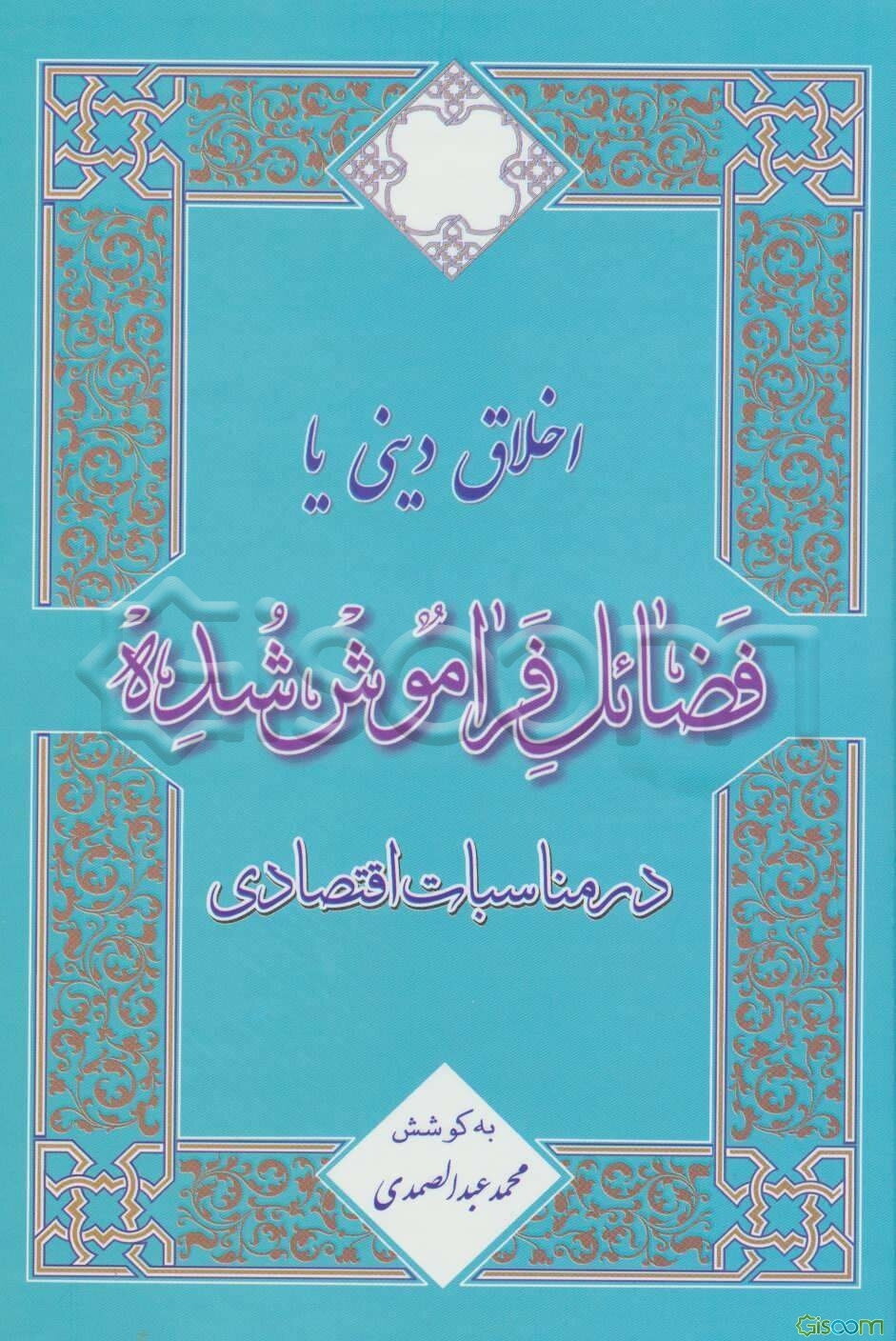 اخلاق دینی یا فضائل فراموش شده در مناسبات اقتصادی