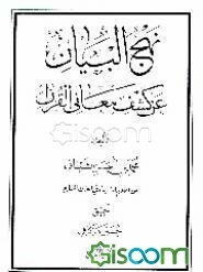 نهج‌البیان عن کشف معانی القرآن (جلد 4)