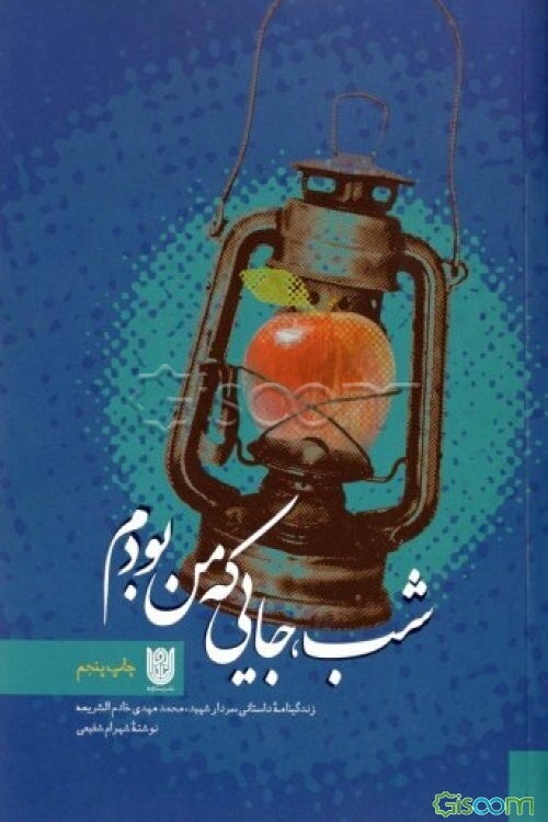 شب جایی که من بودم: زندگینامه داستانی سردار شهید محمدمهدی خادم‌الشریعه