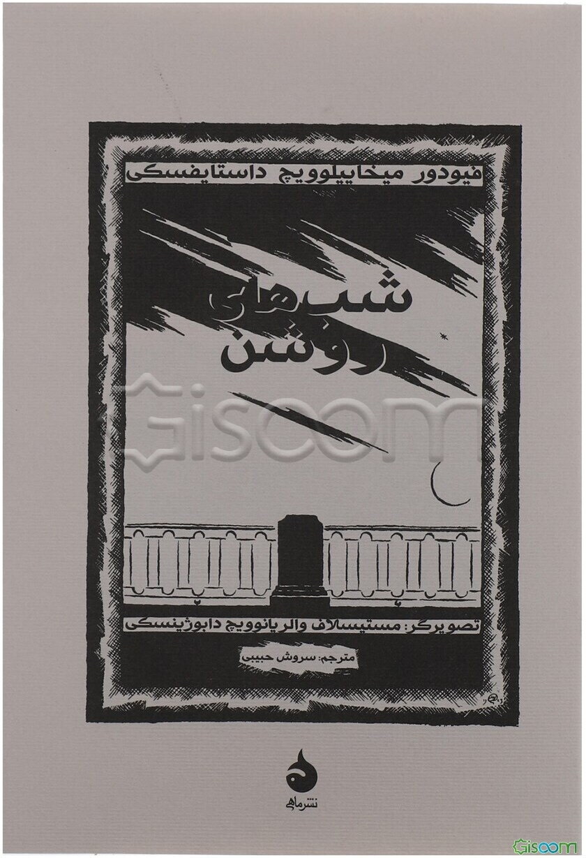 شب‌های روشن: یک داستان عاشقانه از خاطرات یک رویاپرداز