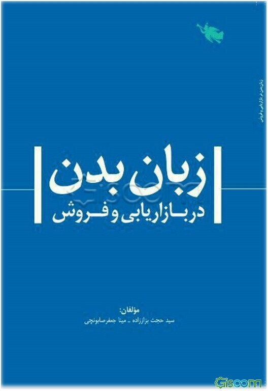 زبان بدن در بازاریابی و فروش