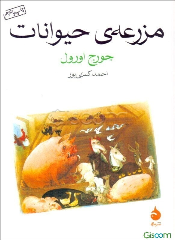 مزرعه‌ی حیوانات