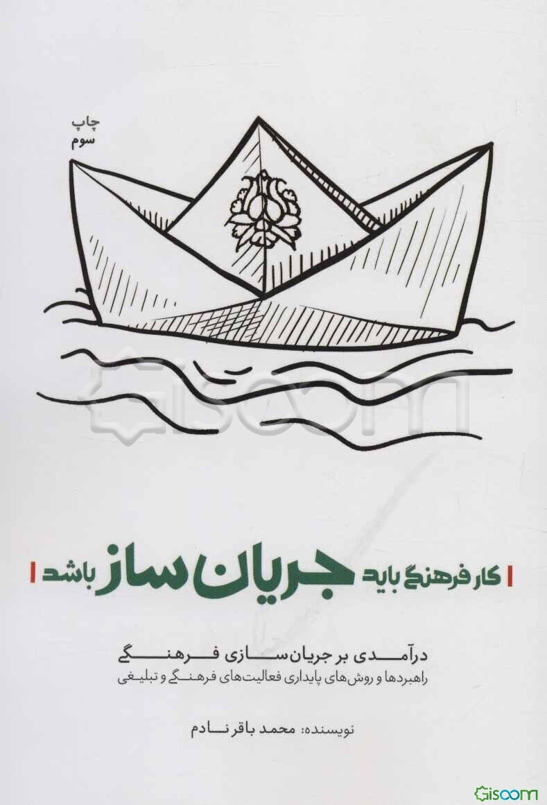 کار فرهنگی باید جریان‌ساز باشد: راهبردها و روش‌های پایداری فعالیت‌های فرهنگی و تبلیغی