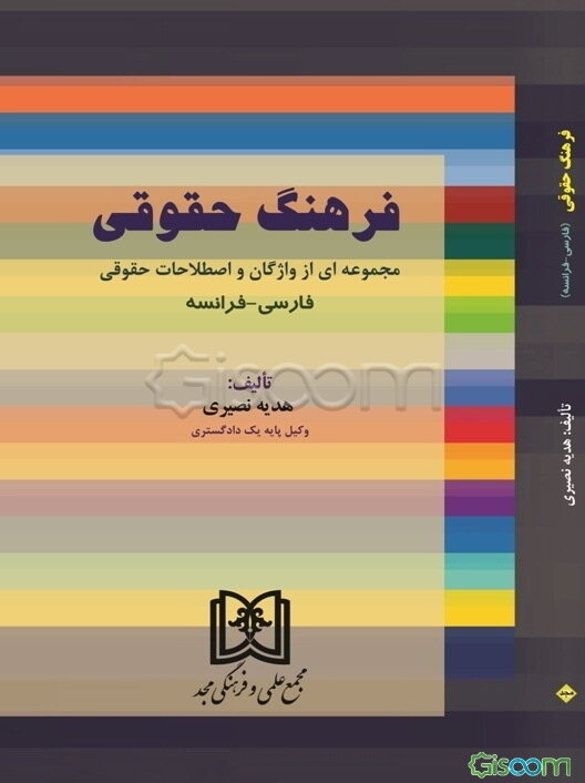 ‏‫فرهنگ حقوقی: مجموعه‌ای از واژگان و اصطلاحات حقوقی فارسی - فرانسه