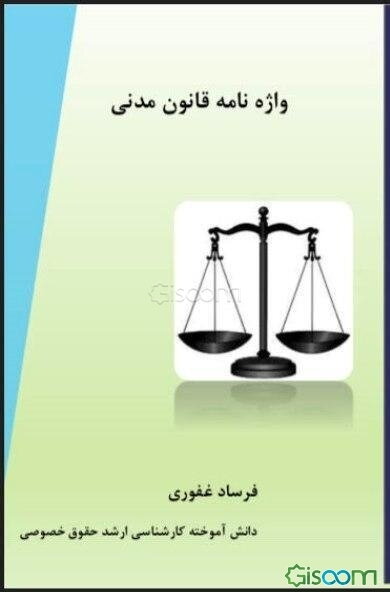 واژه‌نامه قانون مدنی