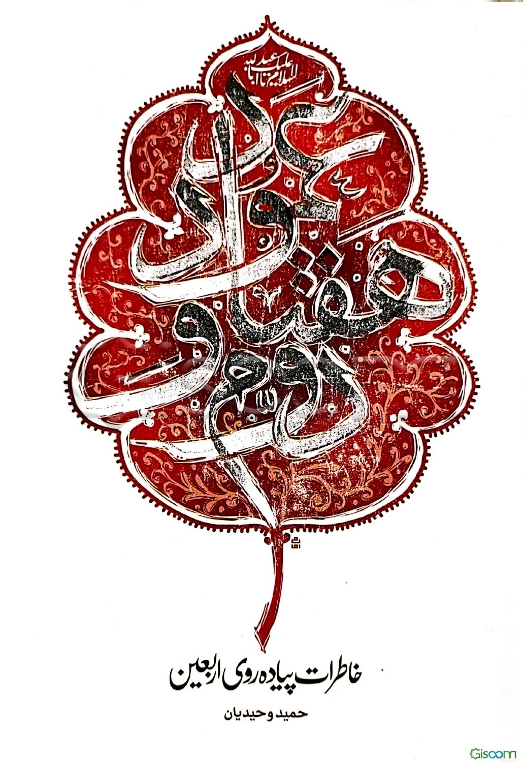 عمود هفتاد و دوم: خاطرات سفر اربعین زائران کربلای حسینی