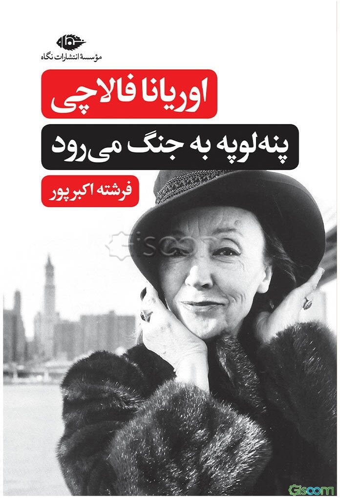 پنه‌لوپه به جنگ می‌رود