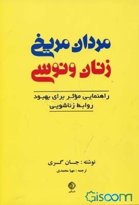 مردان مریخی و زنان ونوسی