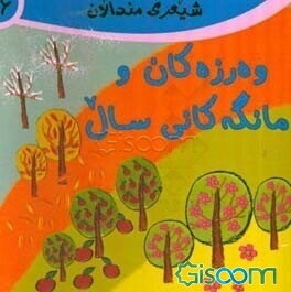 وه رزه کان و مانگه کانی سال به شیعری کوردی