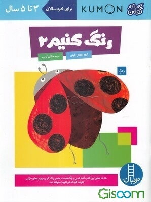 رنگ کنیم 2