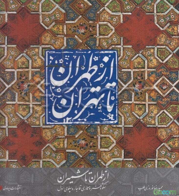 از طهران تا شمیران: شکوه هنر و معماری قاجار و پهلوی اول = Tehran: past & present ...