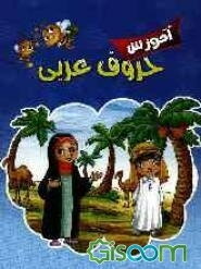 آموزش حروف عربی