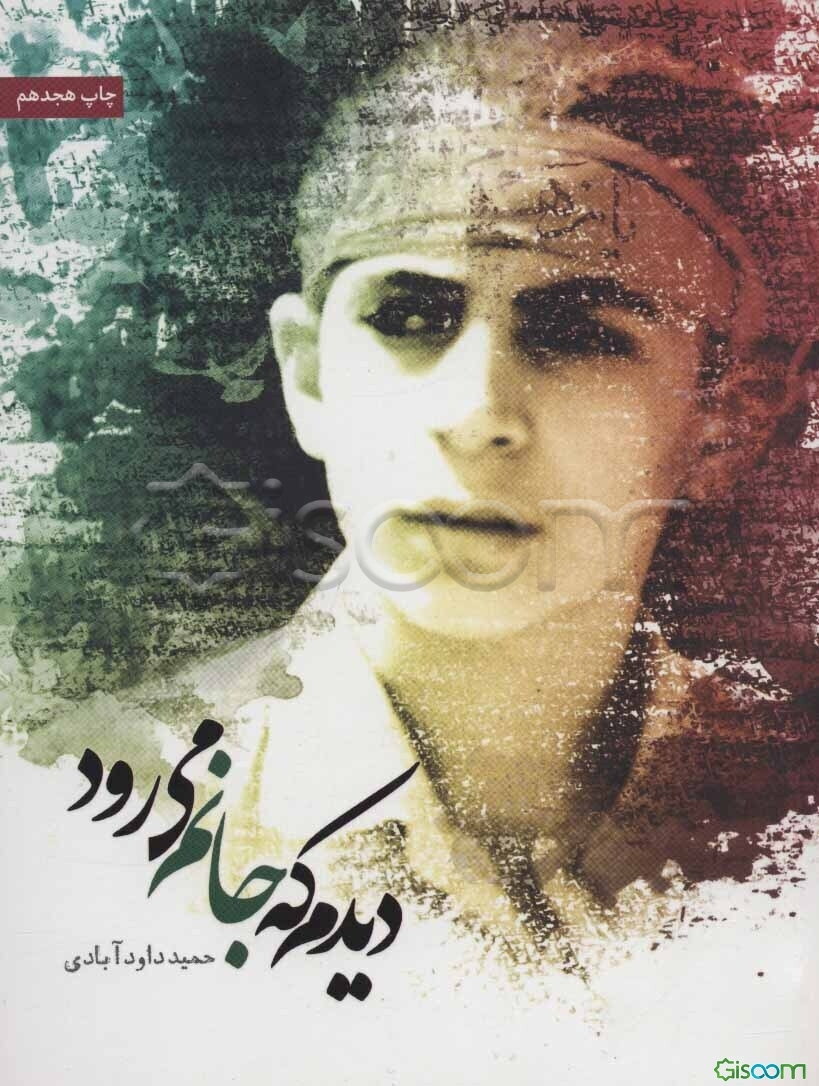 دیدم که جانم می‌رود: خاطراتی از شهید مصطفی کاظم‌زاده