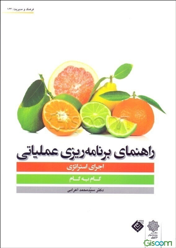 راهنمای برنامه‌ریزی عملیاتی اجرای استراتژی: گام به گام