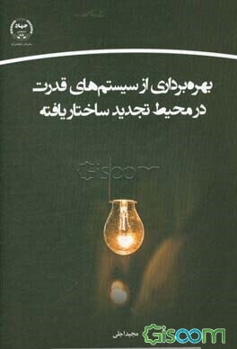 بهره‌برداری از سیستم‌های قدرت در محیط تجدیدساختار یافته