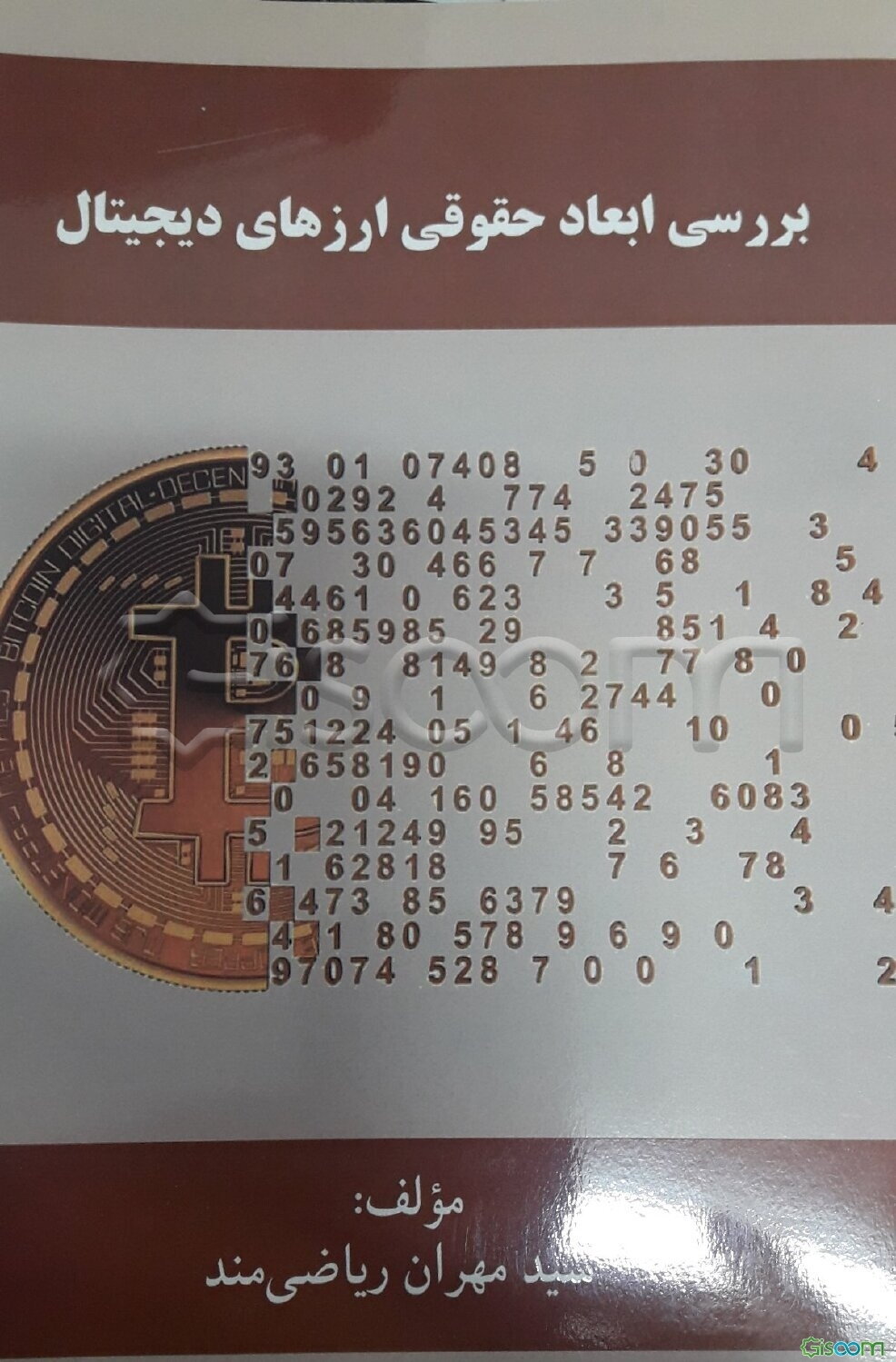 بررسی ابعاد حقوقی ارزهای دیجیتال