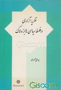 نظریه آزادی در فلسفه سیاسی هابز و لاک