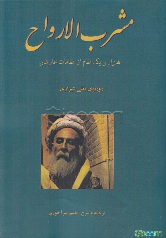 مشرب الارواح (مقامات عارفان): هزار و یک مقام از مقامات عارفان
