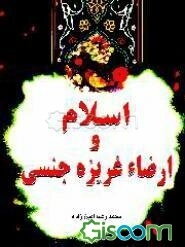 اسلام و ارضای غریزه جنسی