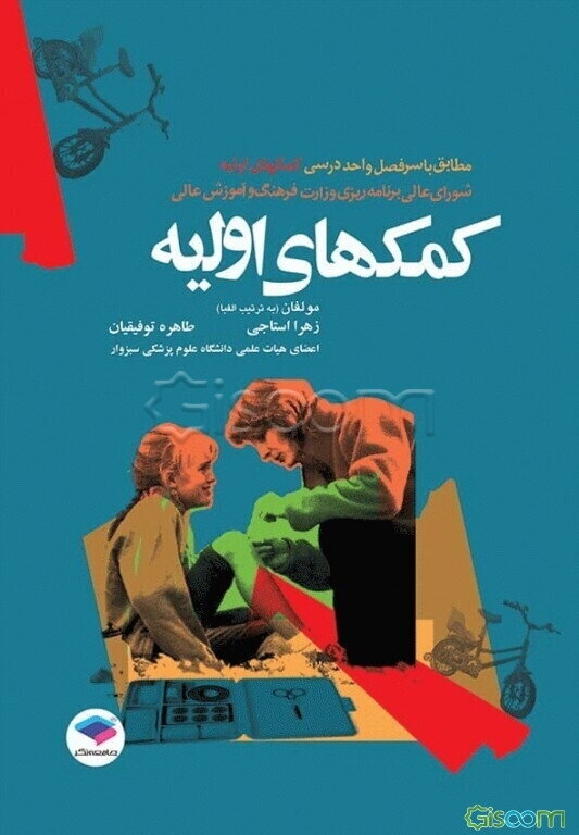 کمکهای اولیه