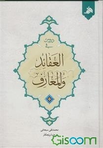 دروس فی العقائد و المعارف