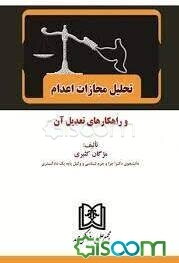 تحلیل مجازات اعدام و راهکارهای تعدیل آن