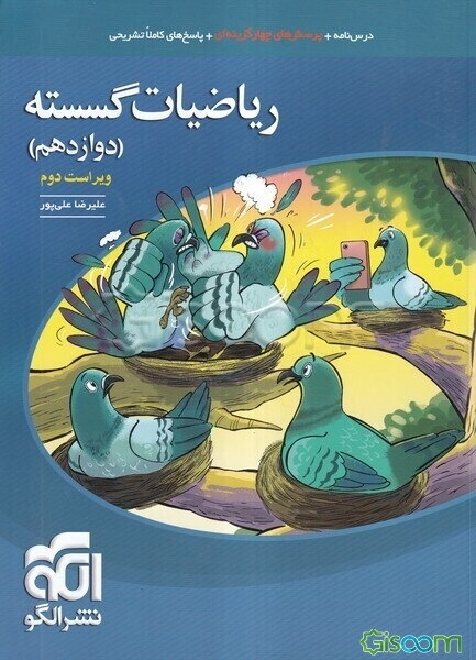 ریاضیات گسسته قابل استفاده‌ برای دانش‌آموزان پایه دوازدهم دوره دوم متوسطه و داوطلبان آزمون سراسری دانشگاه‌ها