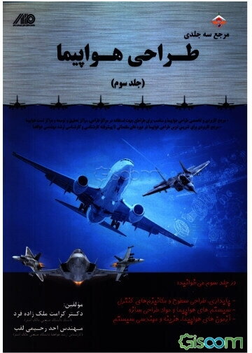 طراحی هواپیما (جلد 3)