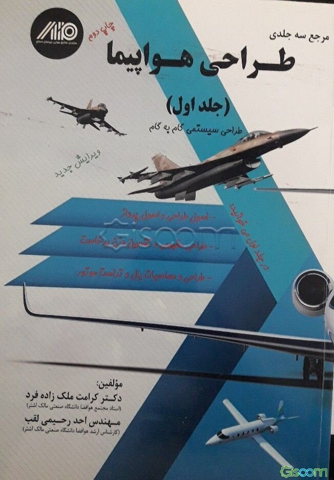 طراحی هواپیما (جلد 1)