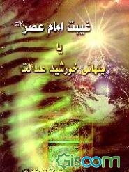 غیبت امام عصر (عج)، یا، پنهانی خورشید عدالت