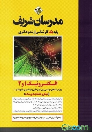 الکترونیک 1 و 2 کارشناسی ارشد - دکتری
