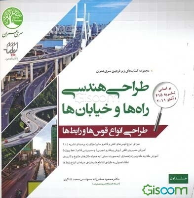 طراحی هندسی راه‌ها و خیابان‌ها