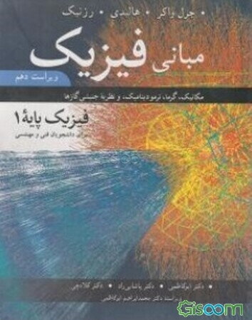 مبانی فیزیک: مکانیک، گرما، ترمودینامیک و نظریه جنبشی گازها (فیزیک پایه 1) برای دانشجویان فنی و مهندسی