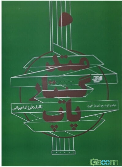 متد گیتار پاپ