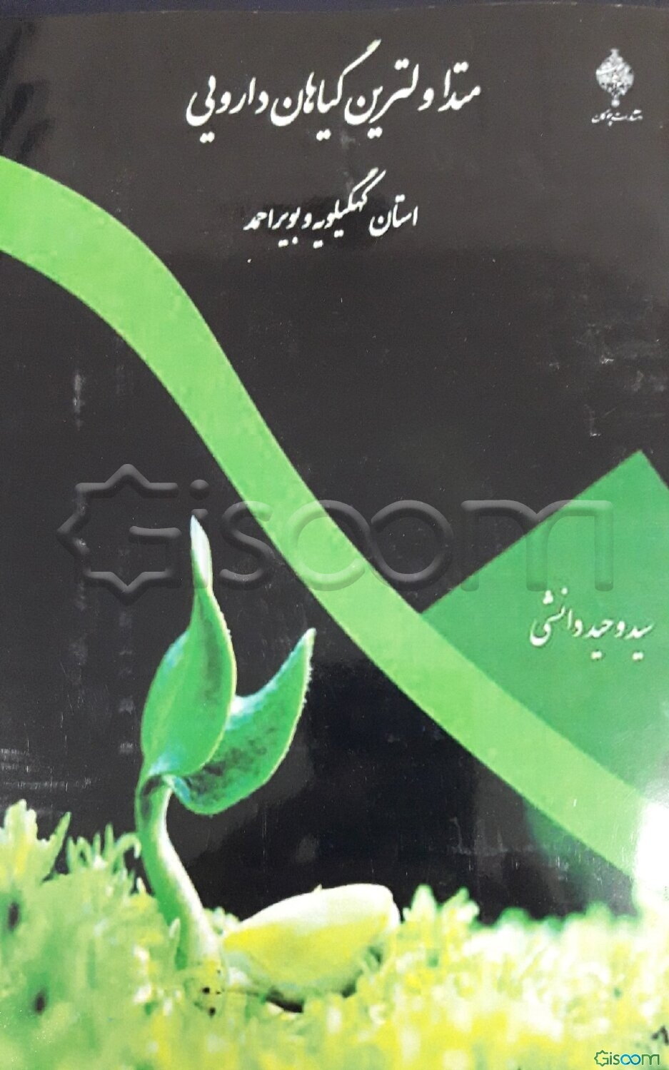 گیاهان دارویی استان کهگیلویه