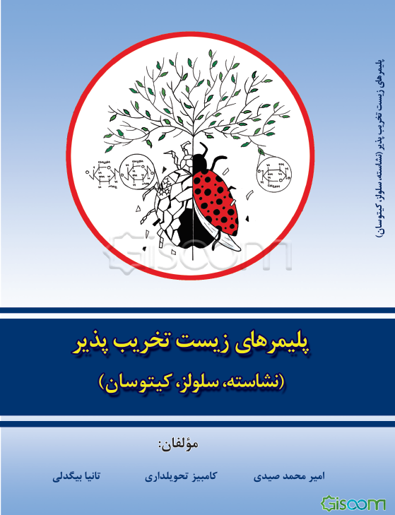 پلیمرهای زیست تخریب‌پذیر (نشاسته، سلولز، کیتوسان)