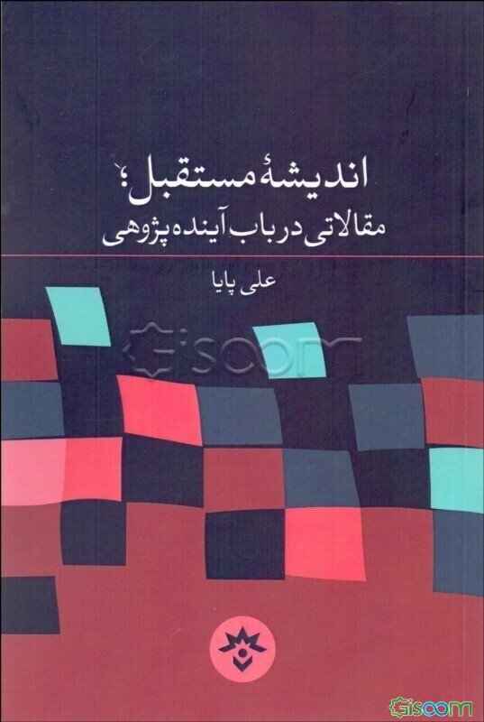 اندیشه مستقبل: مقالاتی در باب آینده‌پژوهی