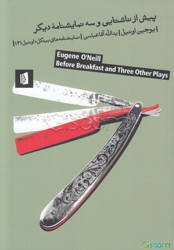پیش از‌ ناشتایی - پسرک خیال‌باف - زنی‌ برای تمام عمر - موجی = ‏‫Eugene oneill, Befor breakfast and three other plays‬‏‫