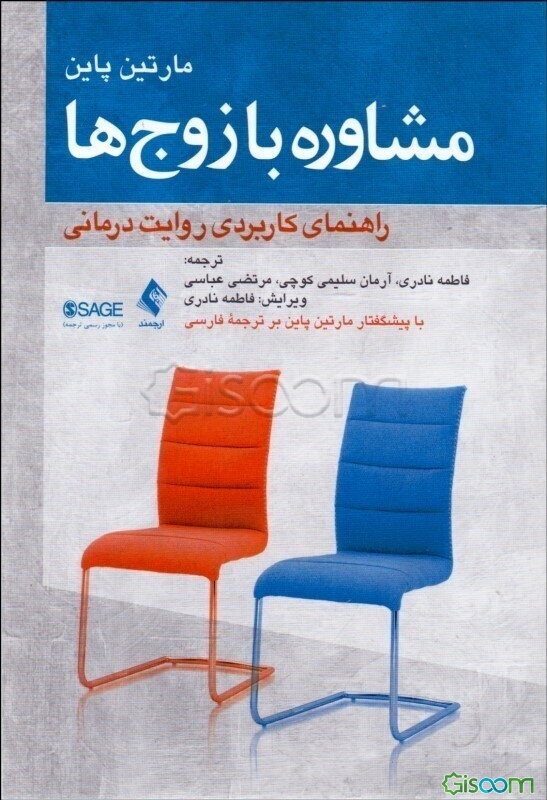 مشاوره با زوج‌ها راهنمای کاربردی روایت درمانی