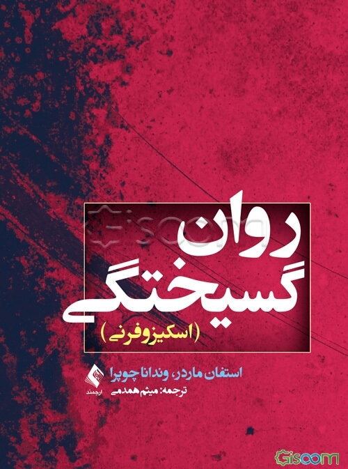 روان گسیختگی (اسکیزوفرنی)