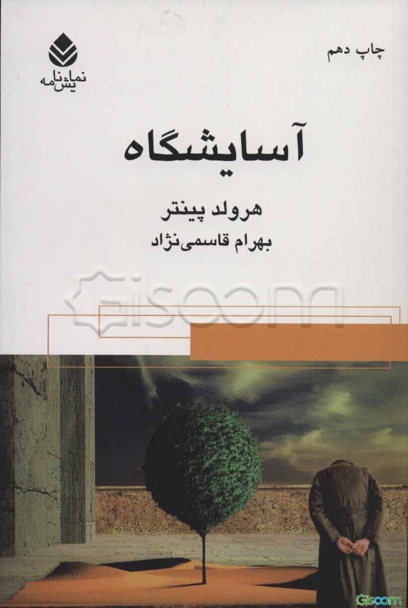 آسایشگاه